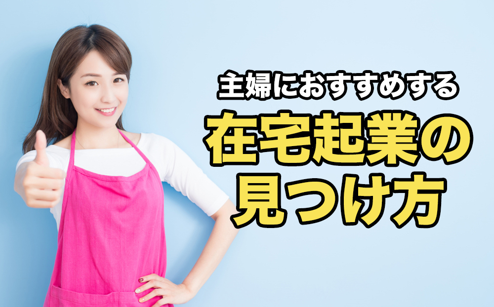 主婦におすすめする在宅起業3選と見つけ方 メリット 注意点まとめ 起業するにはの教科書 起業家を支援するnpo法人祭プラス