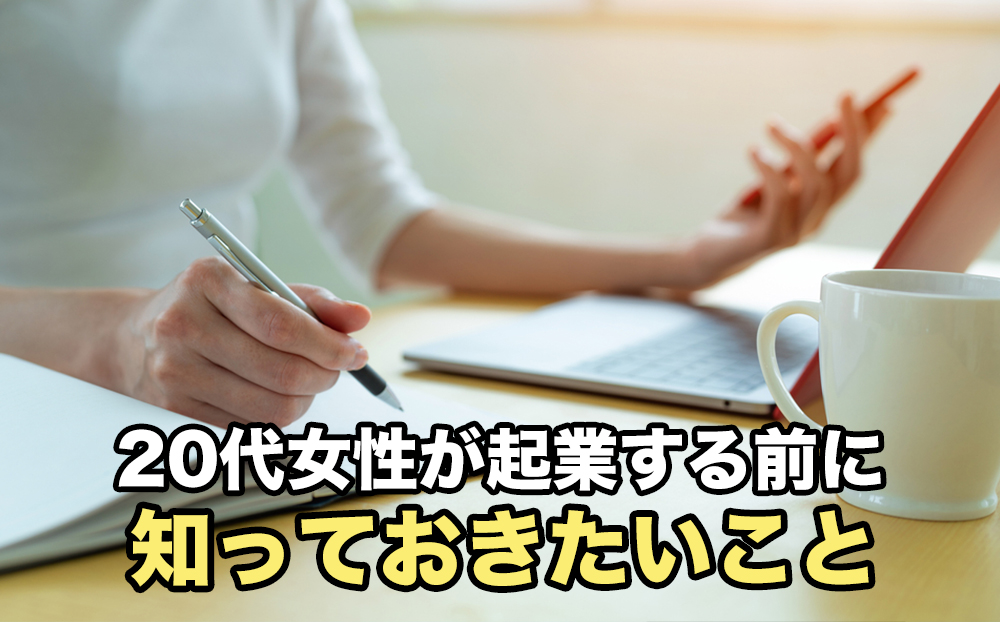 20代女性が起業する前に知っておきたいこと