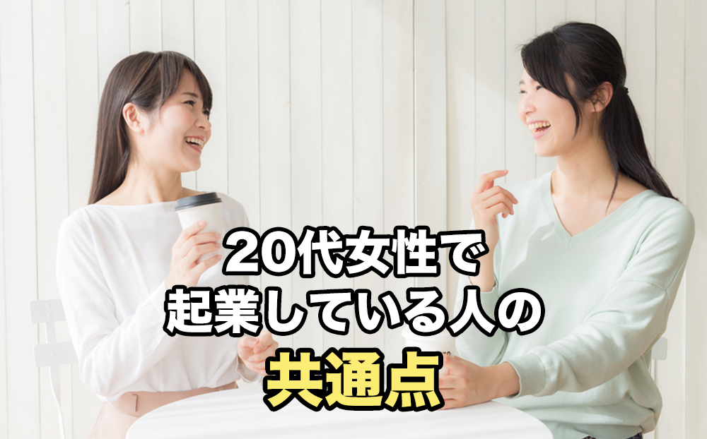 20代女性で起業している人の共通点