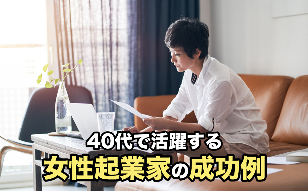 40代で活躍する女性起業家の成功例