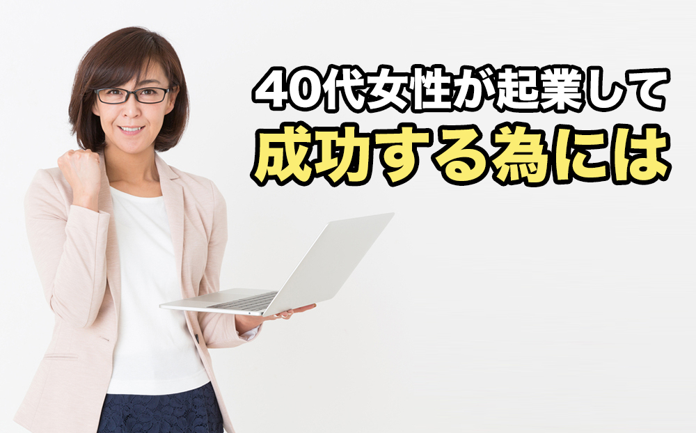 40代女性が起業して成功する為には