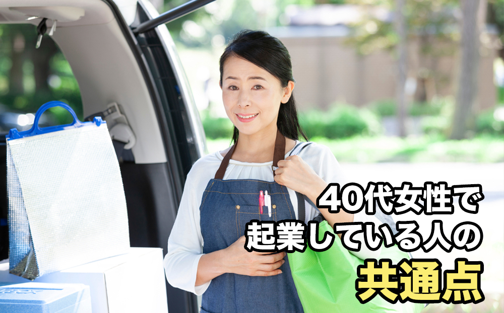 40代女性で起業している人の共通点