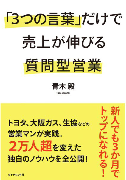 「3つの言葉」だけで売上が伸びる質問型営業