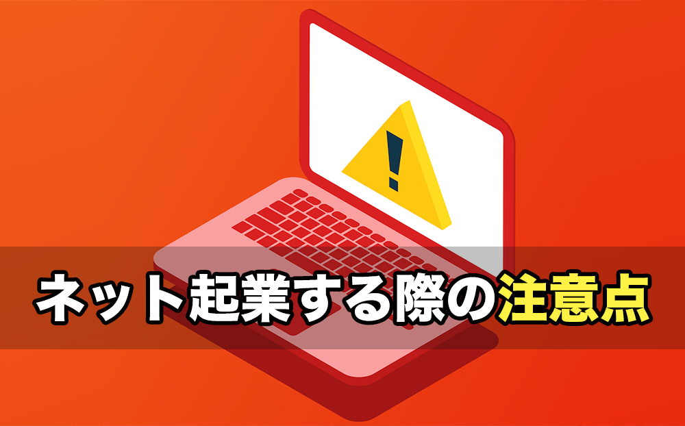 ネット起業する際の注意点