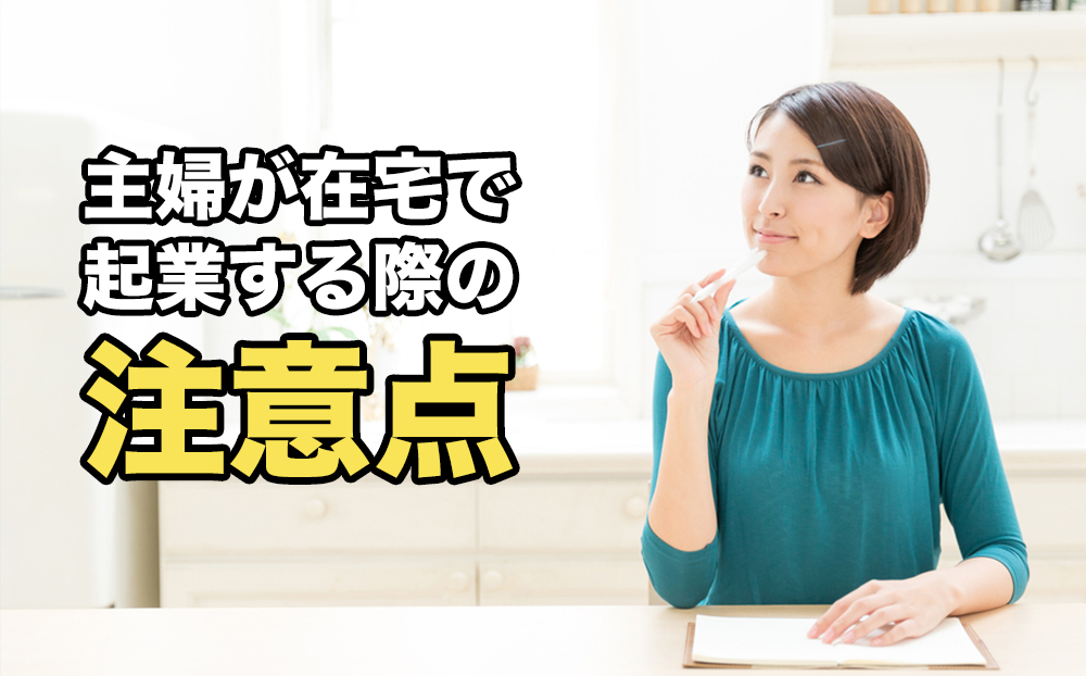 主婦が在宅で起業する際の注意点