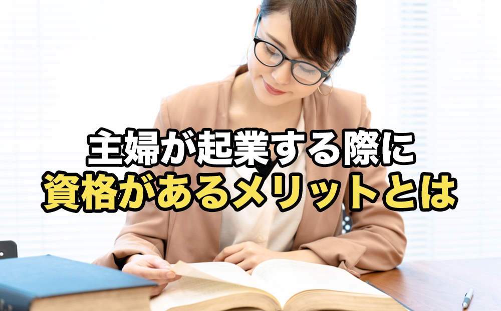 主婦が起業する際に資格があるメリットとは