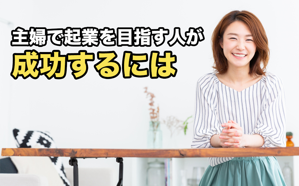 主婦で起業を目指す人が成功するには