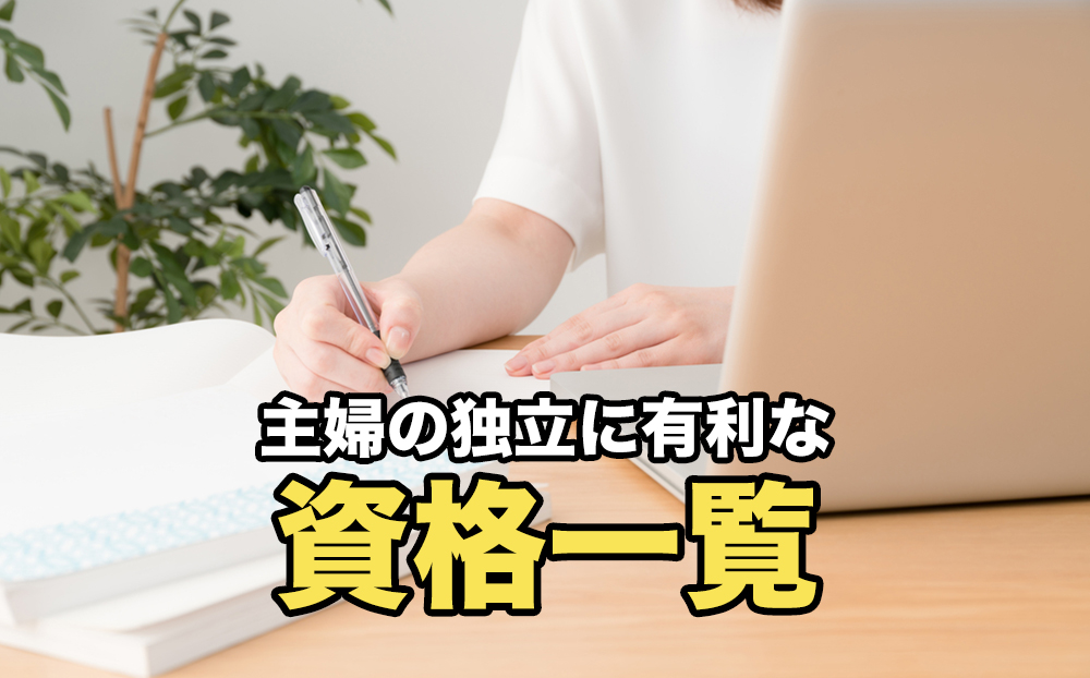 主婦の独立に有利な資格一覧