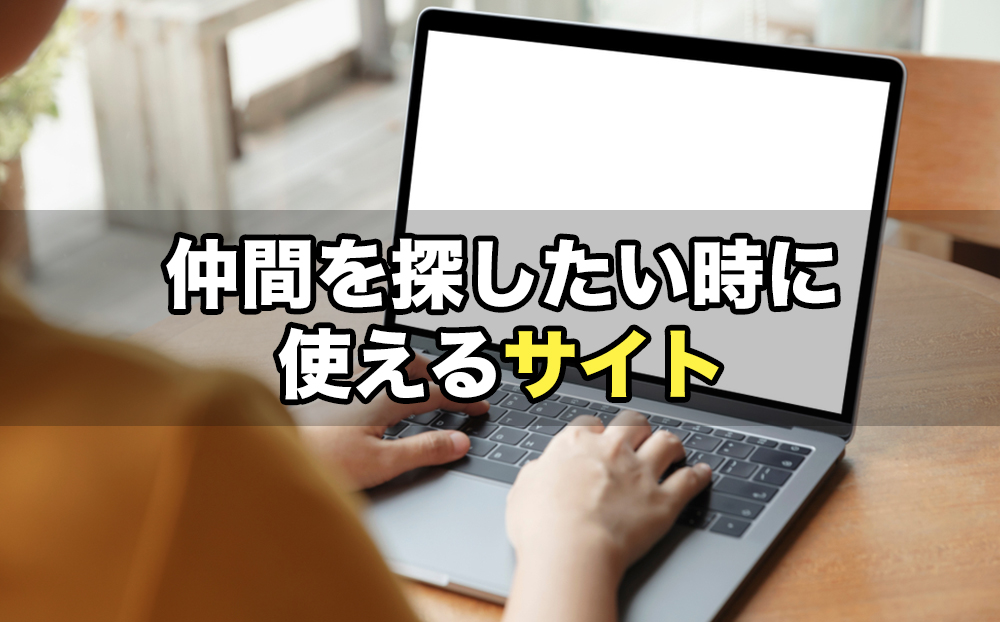 仲間を探したい時に使えるサイト