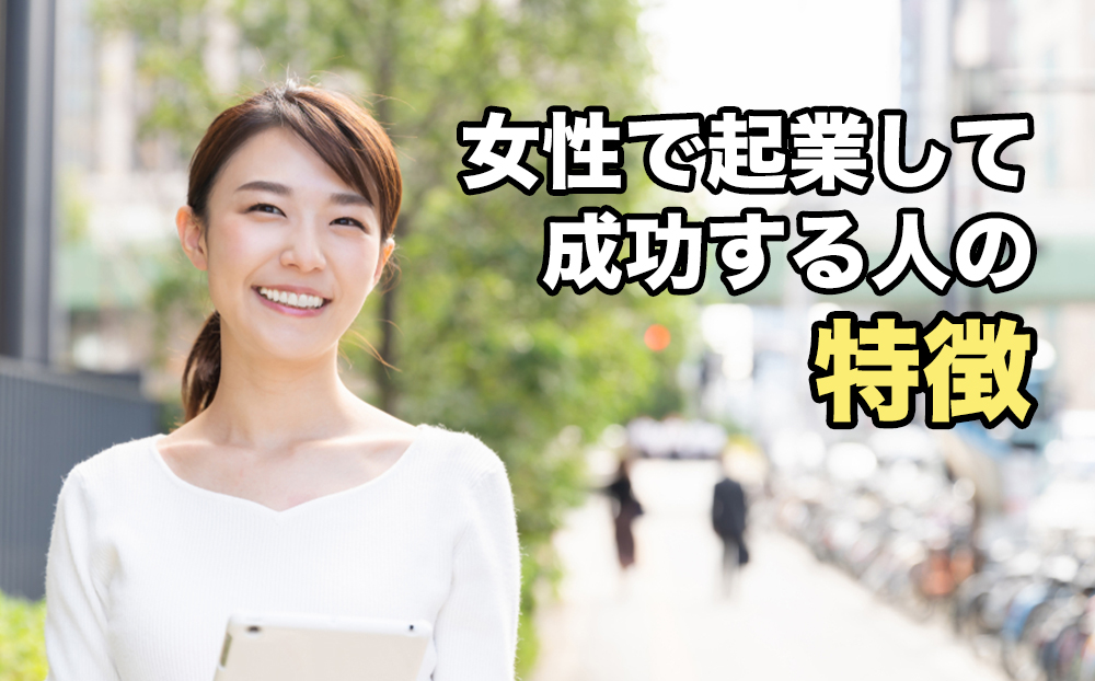 女性で起業して成功する人の特徴