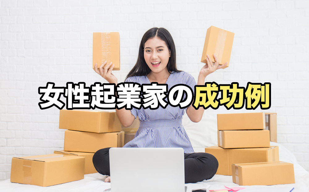 女性起業家の成功例