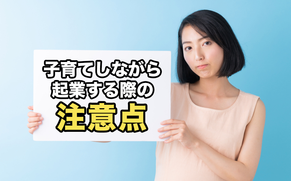 子育てしながら起業する際の注意点