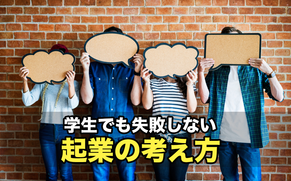 学生でも失敗しない起業の考え方とは