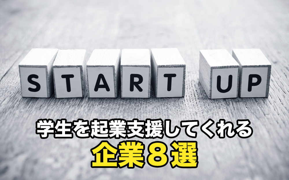 学生を起業支援してくれる企業８選