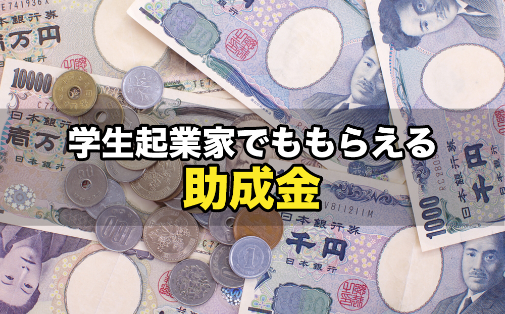 学生起業家でももらえる助成金