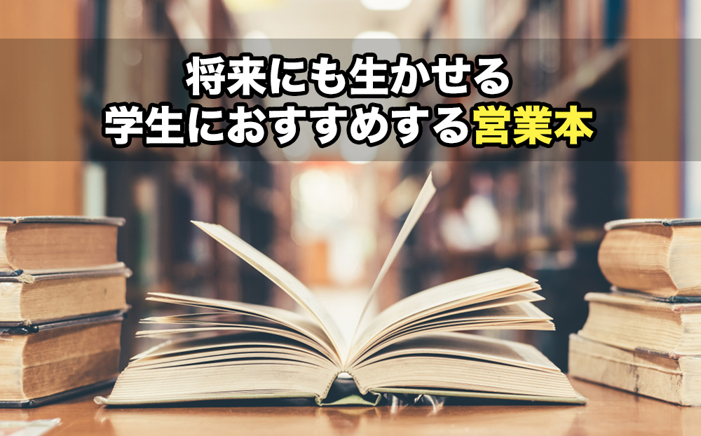 将来にも生かせる学生におすすめする営業本