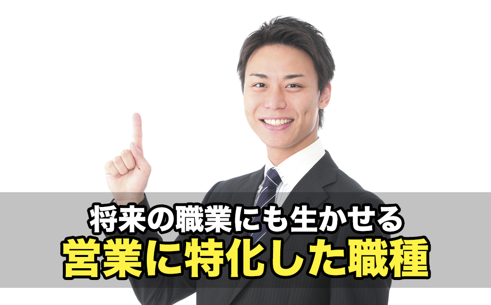 将来の職業にも生かせる営業に特化した職種