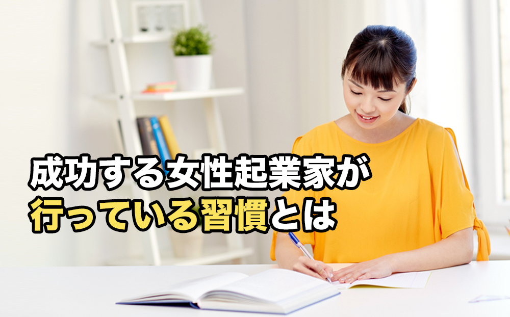 成功する女性起業家が行っている習慣とは