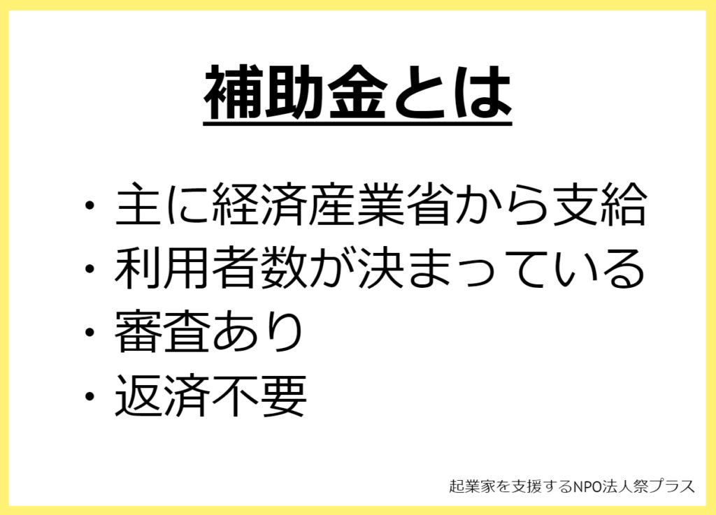 補助金とは