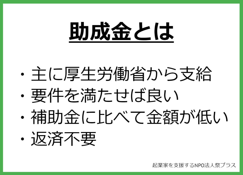 個人事業主向けの助成金