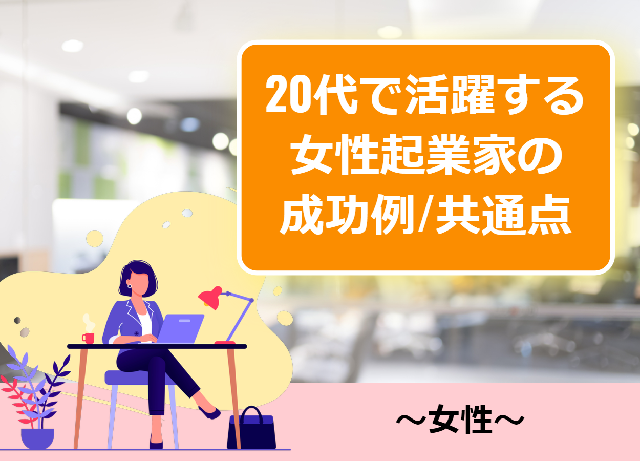 【令和時代】20代女性も起業して成功できる！？事例と共通点まとめ 起業家を支援するNPO法人祭プラス