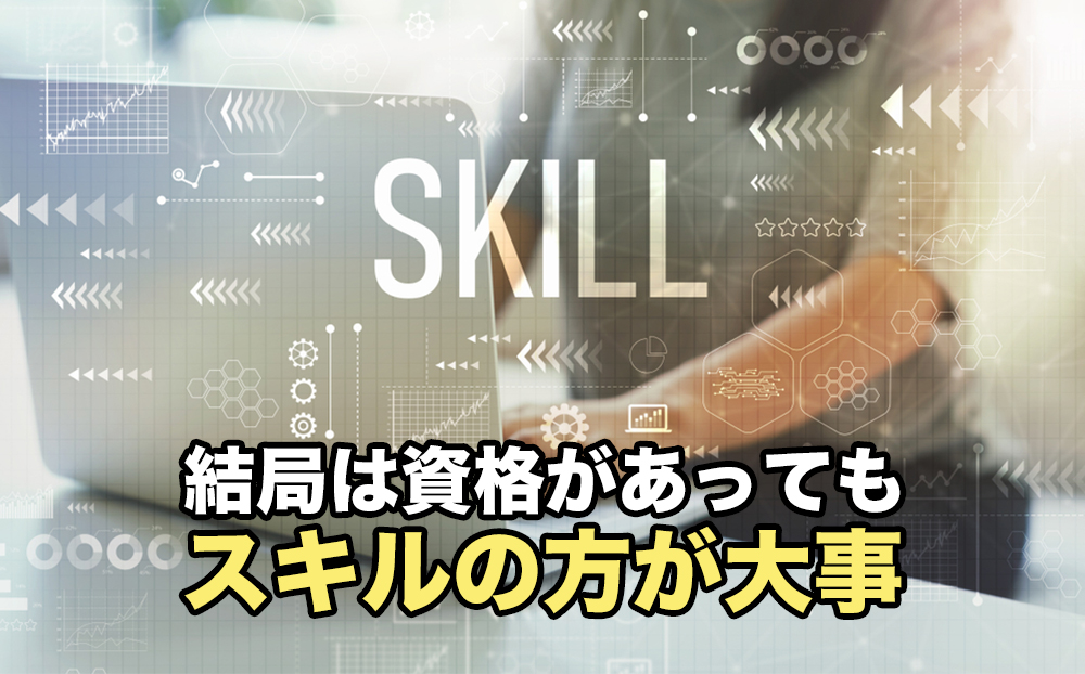 結局は資格があってもスキルの方が大事