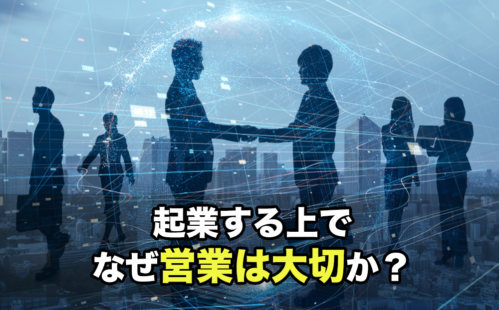 起業する上でなぜ営業は大切か？