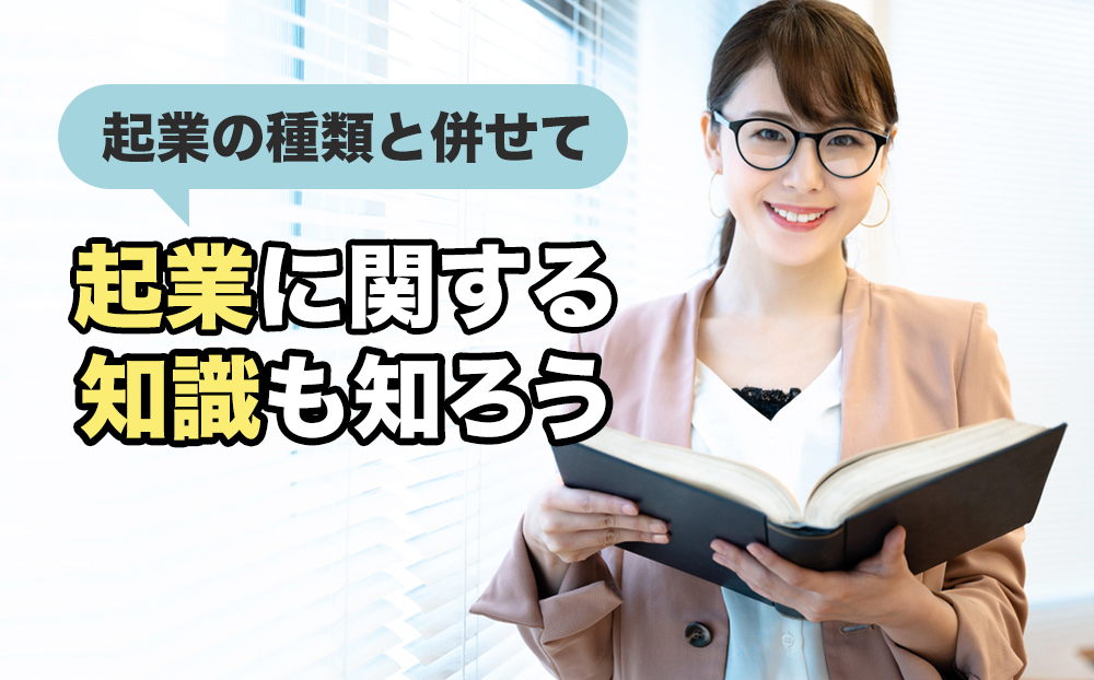 起業の種類と併せて起業に関する知識も知ろう