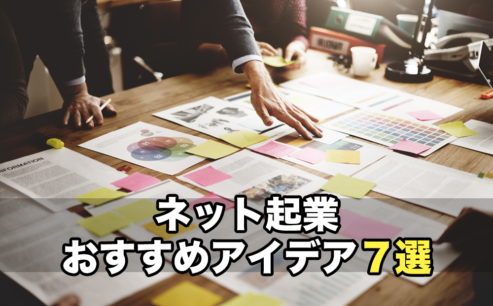 今時 ネット起業できるおすすめアイデア7選とアイデアの見つけ方 起業するにはの教科書 起業家を支援するnpo法人祭プラス 今時 ネット起業できるおすすめアイデア7選とアイデアの見つけ方 起業するにはの教科書 起業家を支援するnpo法人祭プラス