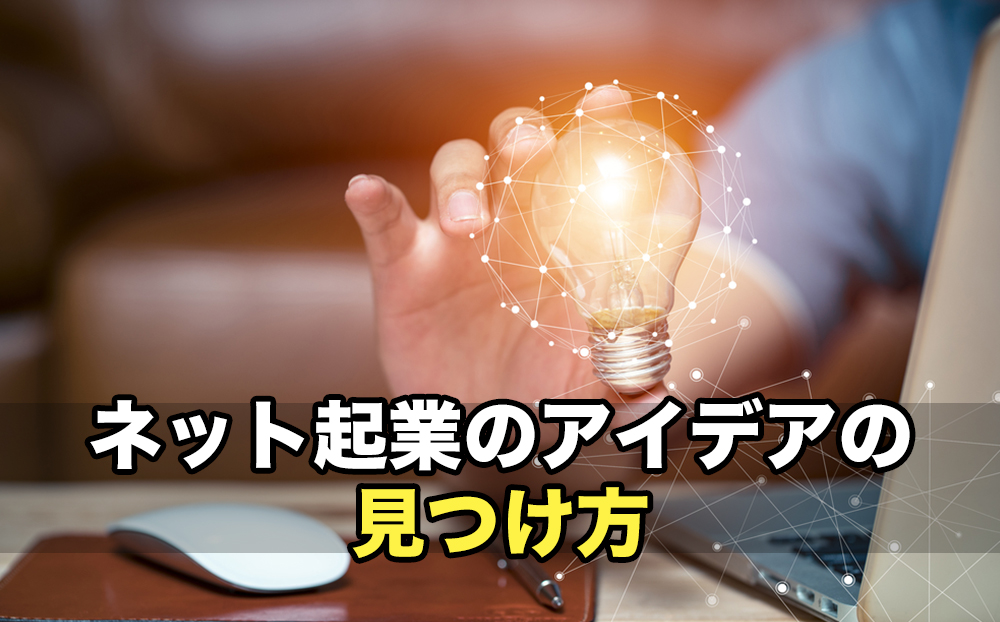 今時 ネット起業できるおすすめアイデア7選とアイデアの見つけ方 起業するにはの教科書 起業家を支援するnpo法人祭プラス 今時 ネット起業できるおすすめアイデア7選とアイデアの見つけ方 起業するにはの教科書 起業家を支援するnpo法人祭プラス