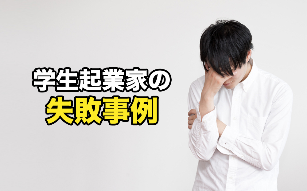 学生起業家は失敗しやすい 失敗事例と失敗率まとめ 起業するにはの教科書 起業家を支援するnpo法人祭プラス