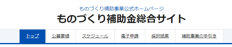 ものづくり補助金