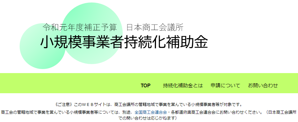 小規模企業者持続化補助金