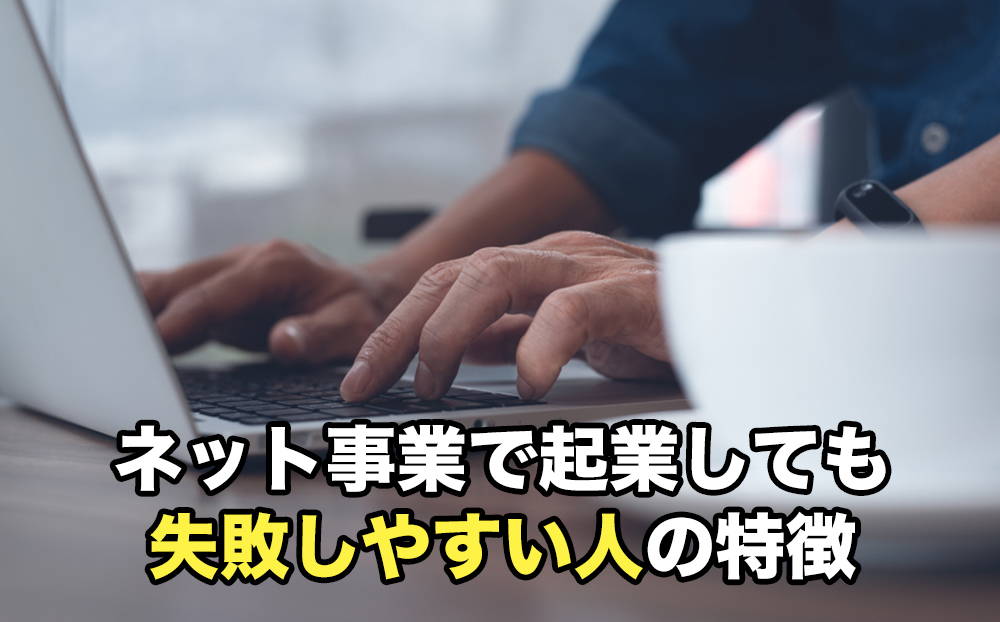 ネット事業で起業しても失敗しやすい人の特徴