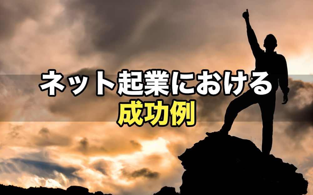 ネット起業における成功例