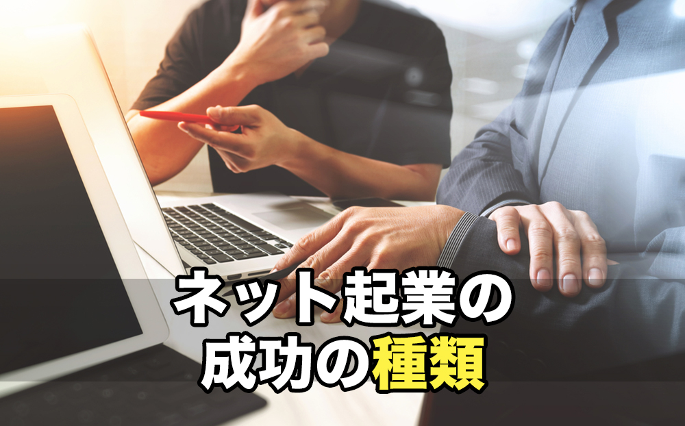 ネット起業の成功の種類