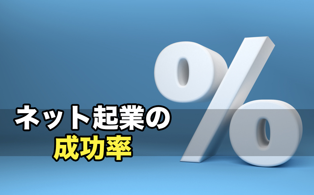 ネット起業の成功率