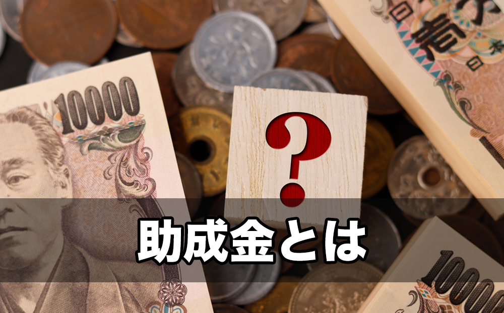 助成金とは