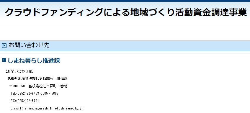 島根県のクラウドファンディング