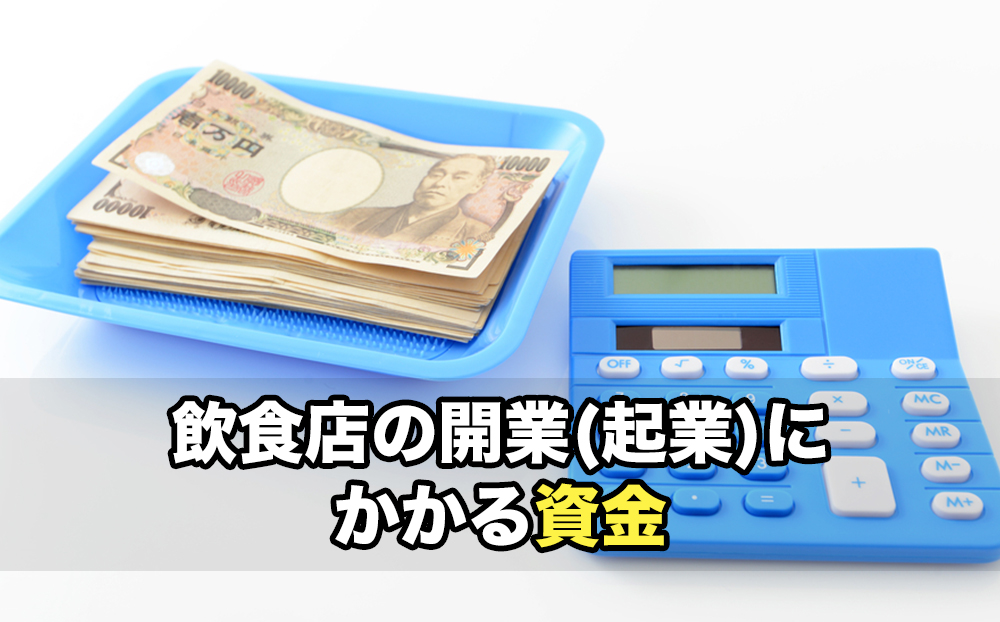 飲食店の開業(起業)にかかる資金