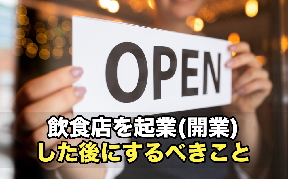 飲食店を起業(開業)した後にするべきこと