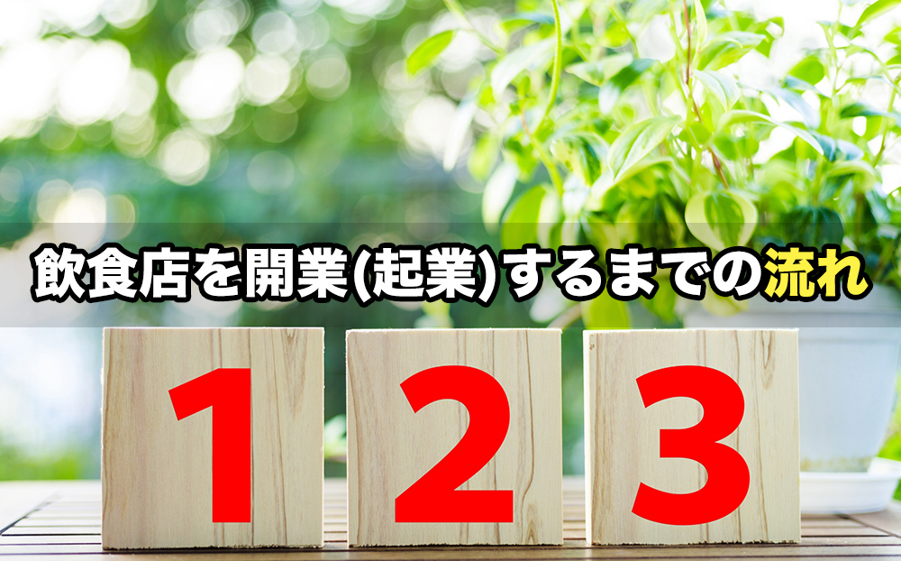 飲食店を開業(起業)するまでの流れ