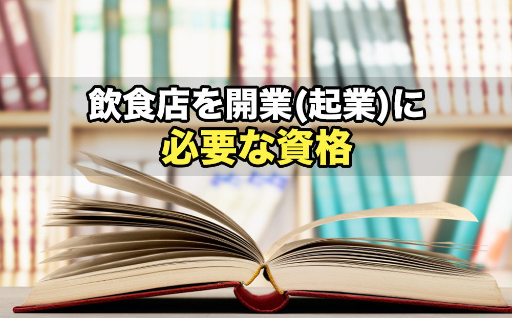 飲食店を開業(起業)に必要な資格