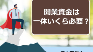 個人事業主で起業する際の資本金 元入金 とは 絶対必要 起業するにはの教科書 起業家を支援するnpo法人祭プラス