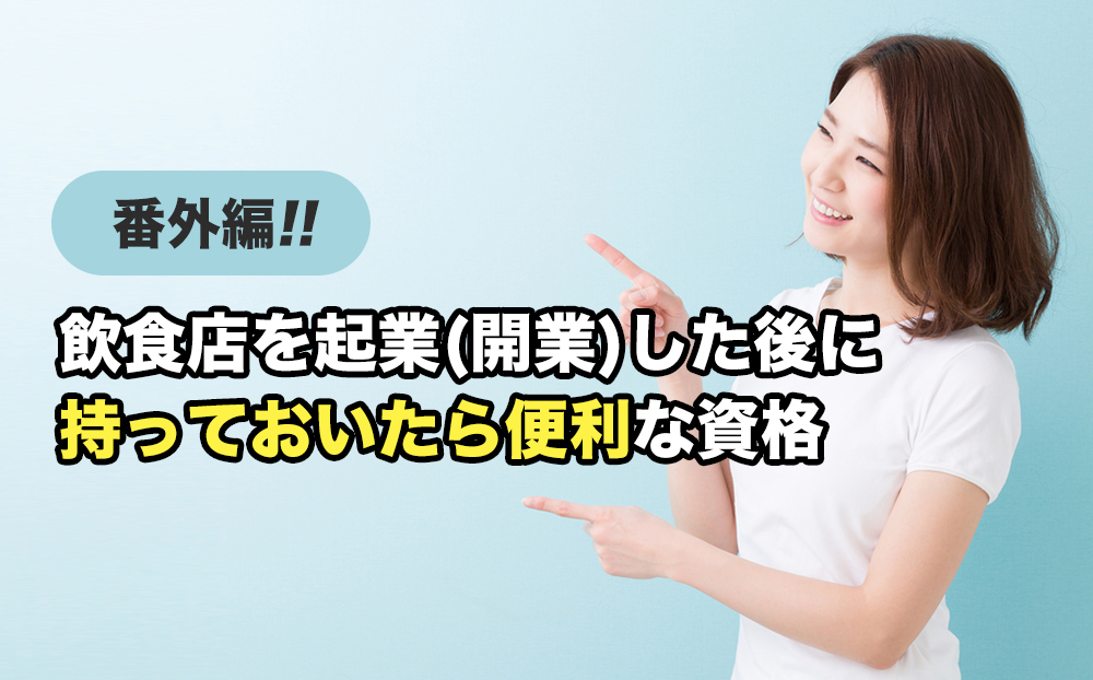 飲食店を起業 開業 に必要な資格はこれ 届出も必要 起業するにはの教科書 起業家を支援するnpo法人祭プラス