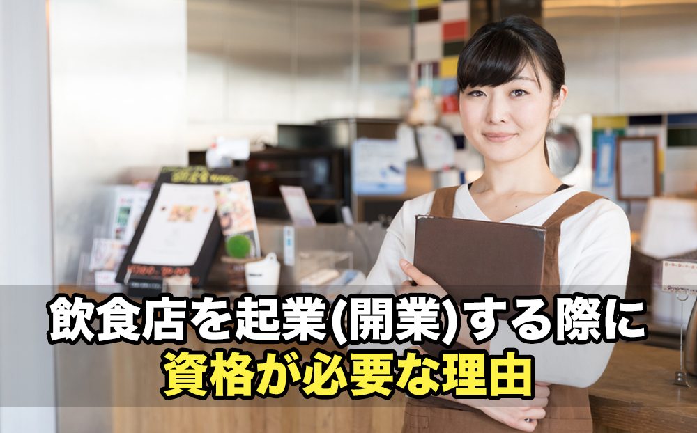 飲食店を起業 開業 に必要な資格はこれ 届出も必要 起業するにはの教科書 起業家を支援するnpo法人祭プラス