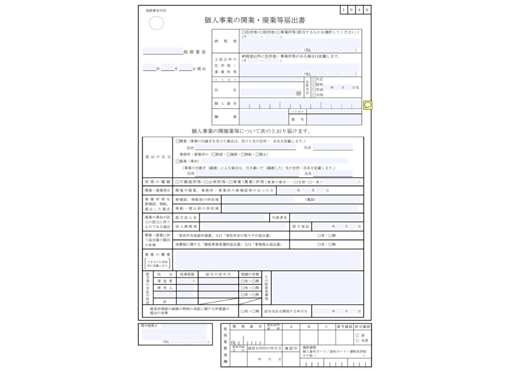 個人事業の開廃業届出書