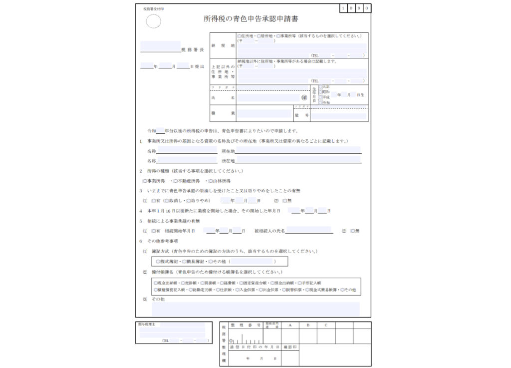 青色申告承認申請書