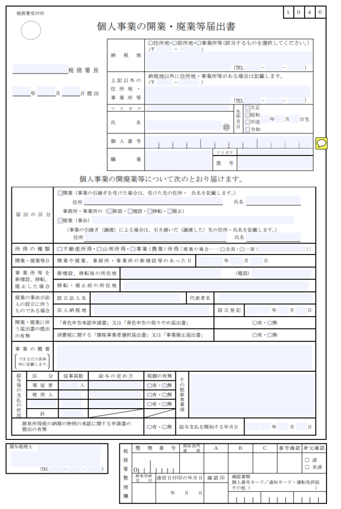 個人事業の開廃業届出書