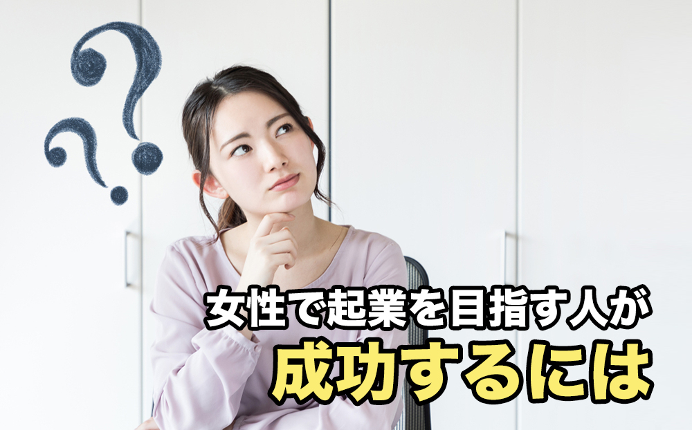 女性で起業を目指す人が成功するには